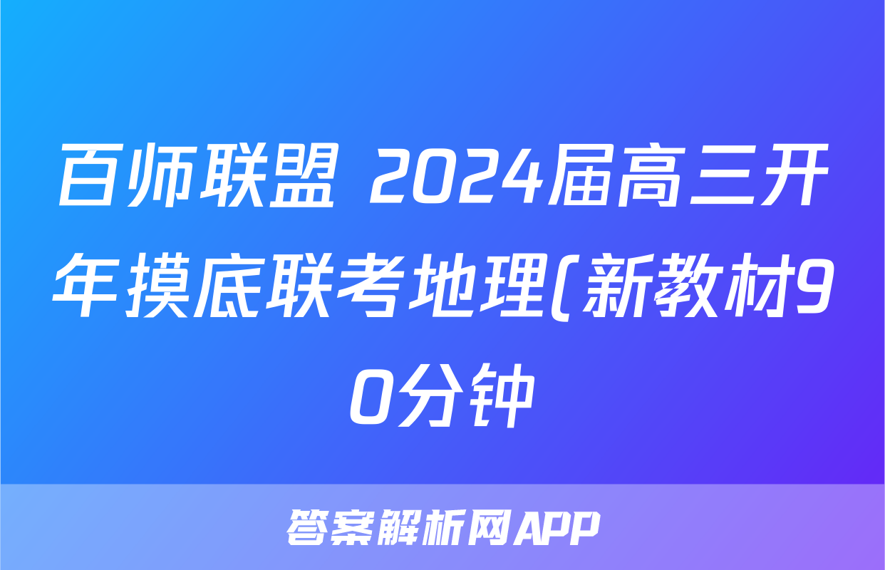 百师联盟 2024届高三开年摸底联考地理(新教材90分钟)试题